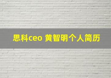 思科ceo 黄智明个人简历